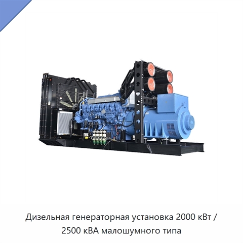 Дизельная генераторная установка 2000 кВт / 2500 кВА малошумного типа