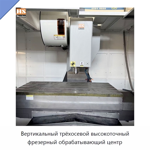 Вертикальный трёхосевой высокоточный фрезерный обрабатывающий центр