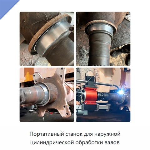 Портативный станок для наружной цилиндрической обработки валов