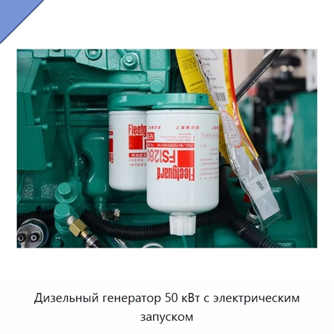 Дизельный генератор 50 кВт с электрическим запуском