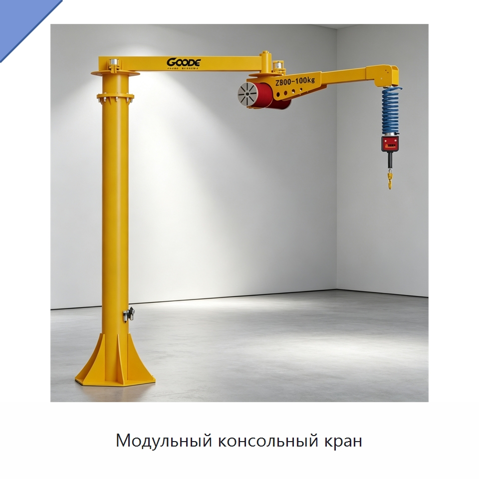 Модульный консольный кран — Электротали
