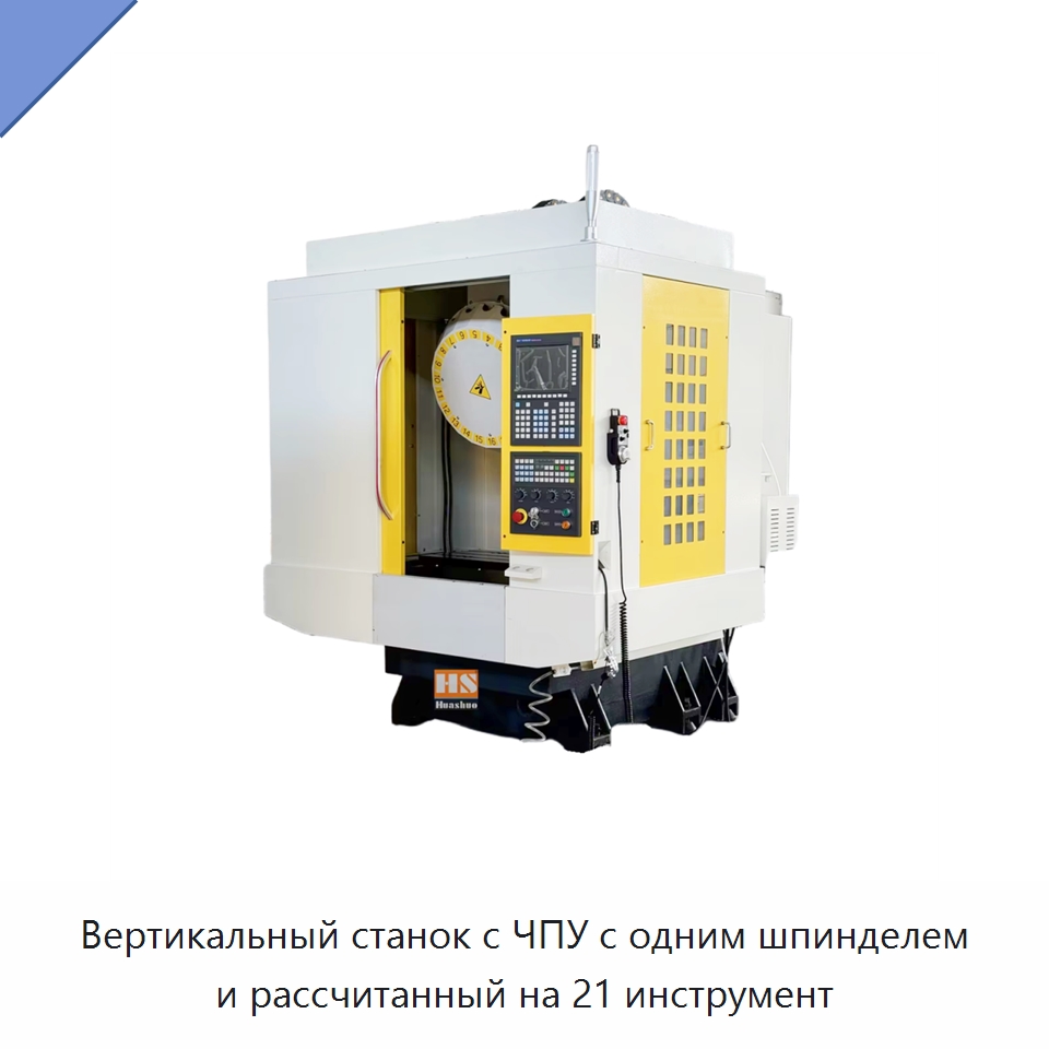 Вертикальный станок с ЧПУ с одним шпинделем и рассчитанный на 21 инструмент — Обрабатывающие центры и комплектующие