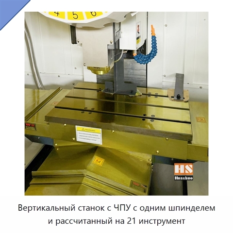 Вертикальный станок с ЧПУ с одним шпинделем и рассчитанный на 21 инструмент