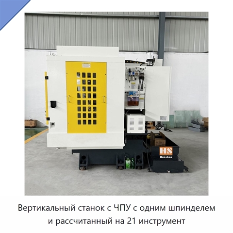 Вертикальный станок с ЧПУ с одним шпинделем и рассчитанный на 21 инструмент