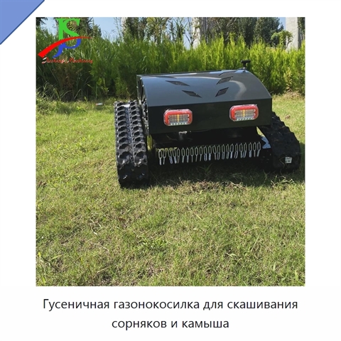 Гусеничная газонокосилка для скашивания сорняков и камыша
