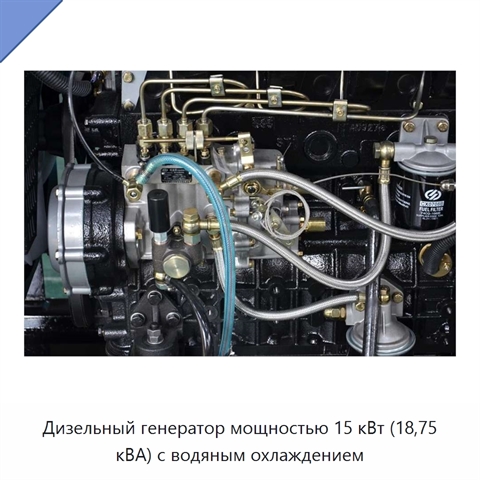 Дизельный генератор мощностью 15 кВт (18,75 кВА) с водяным охлаждением