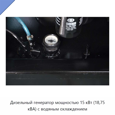 Дизельный генератор мощностью 15 кВт (18,75 кВА) с водяным охлаждением