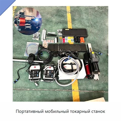Портативный мобильный токарный станок