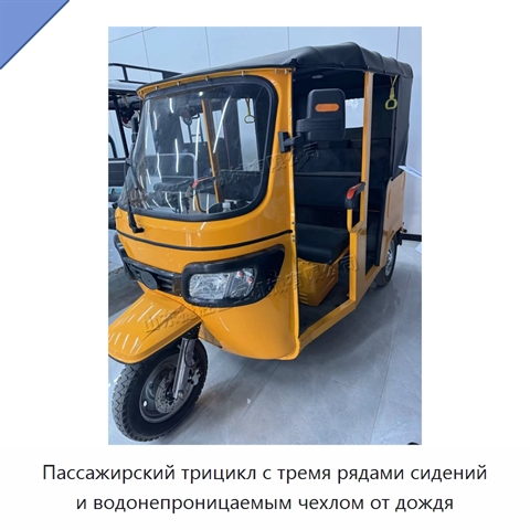 Пассажирский трицикл с тремя рядами сидений и водонепроницаемым чехлом от дождя