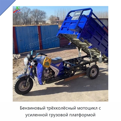 Бензиновый трёхколёсный мотоцикл с усиленной грузовой платформой