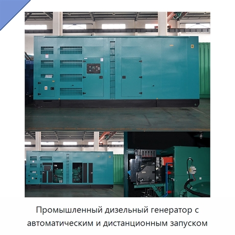 Промышленный дизельный генератор с автоматическим и дистанционным запуском