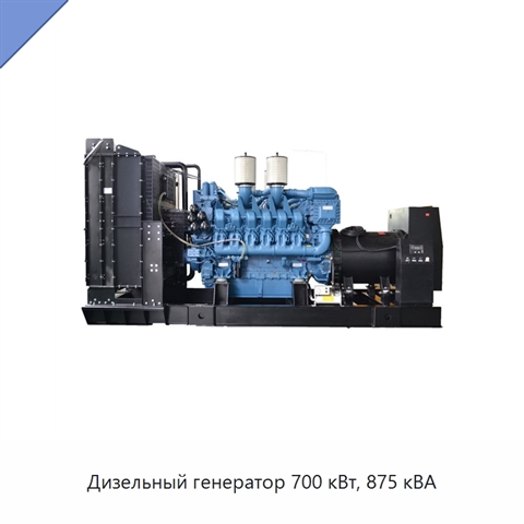 Дизельный генератор 700 кВт, 875 кВА