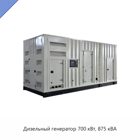 Дизельный генератор 700 кВт, 875 кВА