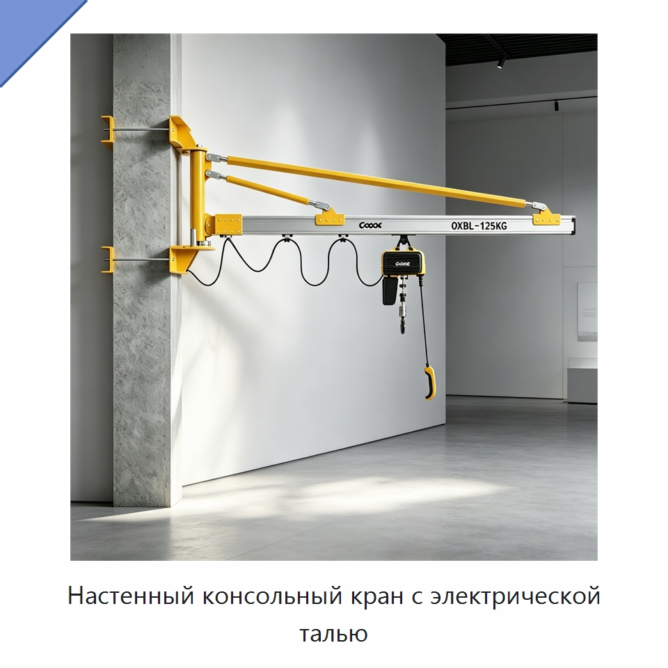 Настенный консольный кран с электрической талью — Краны