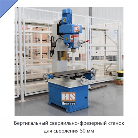 Вертикальный сверлильно-фрезерный станок для сверления 50 мм