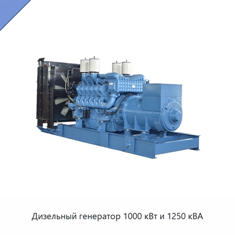 Дизельный генератор 1000 кВт и 1250 кВА
