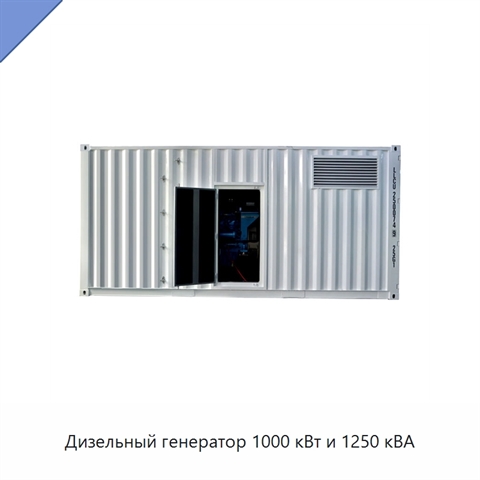 Дизельный генератор 1000 кВт и 1250 кВА