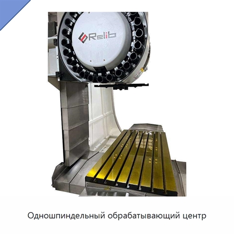 Одношпиндельный обрабатывающий центр