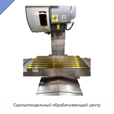 Одношпиндельный обрабатывающий центр