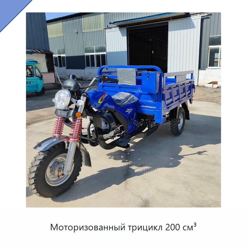 Моторизованный трицикл 200 см³ — Специальные машины и промышленное оборудование