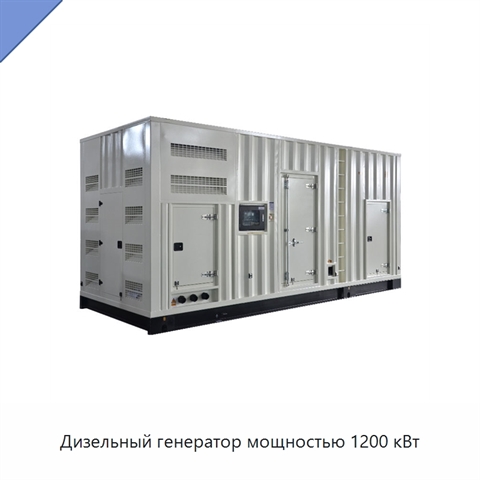 Дизельный генератор мощностью 1200 кВт