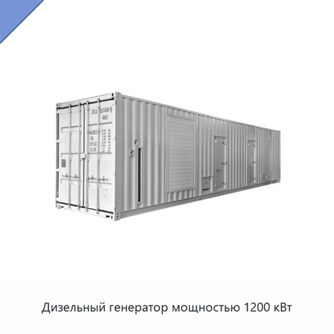 Дизельный генератор мощностью 1200 кВт