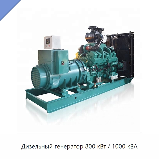 Дизельный генератор 800 кВт / 1000 кВА — Дизельные генераторы