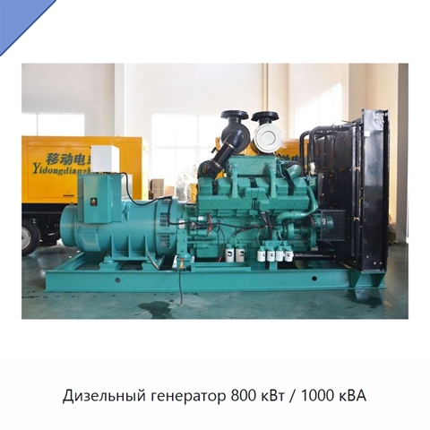 Дизельный генератор 800 кВт / 1000 кВА