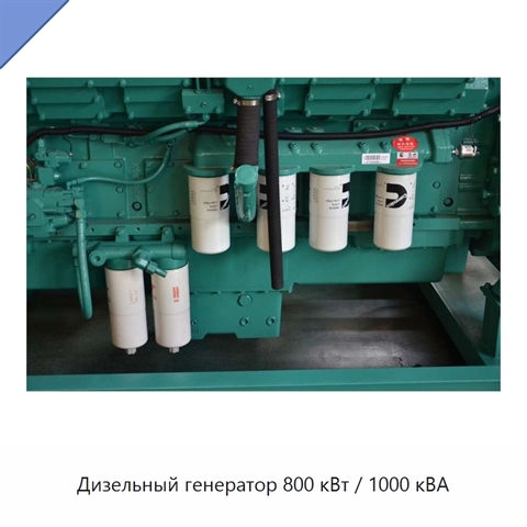 Дизельный генератор 800 кВт / 1000 кВА