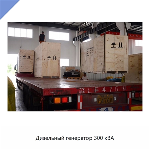 Дизельный генератор 300 кВА