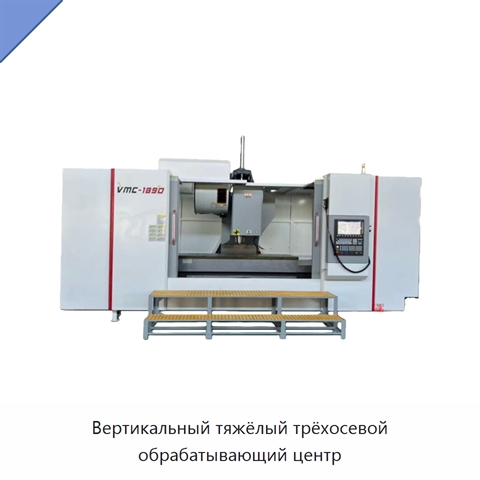 Вертикальный тяжёлый трёхосевой обрабатывающий центр