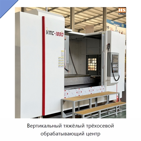 Вертикальный тяжёлый трёхосевой обрабатывающий центр