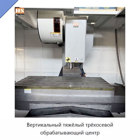 Вертикальный тяжёлый трёхосевой обрабатывающий центр