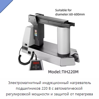 Электромагнитный индукционный нагреватель подшипников 220 В с автоматической регулировкой мощности и защитой от перегрева