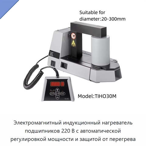 Электромагнитный индукционный нагреватель подшипников 220 В с автоматической регулировкой мощности и защитой от перегрева