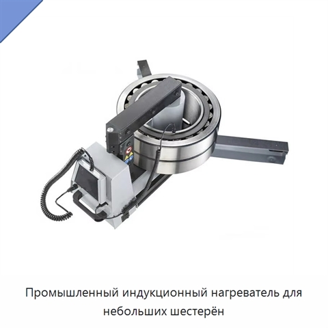 Промышленный индукционный нагреватель для небольших шестерён