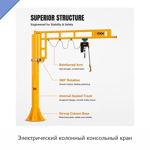 Электрический колонный консольный кран