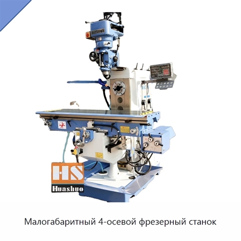 Малогабаритный 4-осевой фрезерный станок