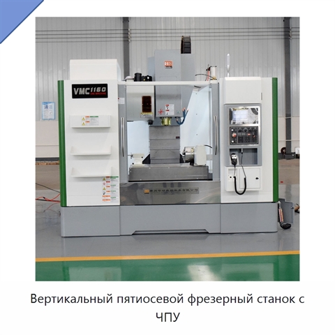 Вертикальный пятиосевой фрезерный станок с ЧПУ