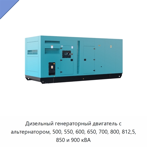 Дизельный генераторный двигатель с альтернатором, 500, 550, 600, 650, 700, 800, 812,5, 850 и 900 кВА