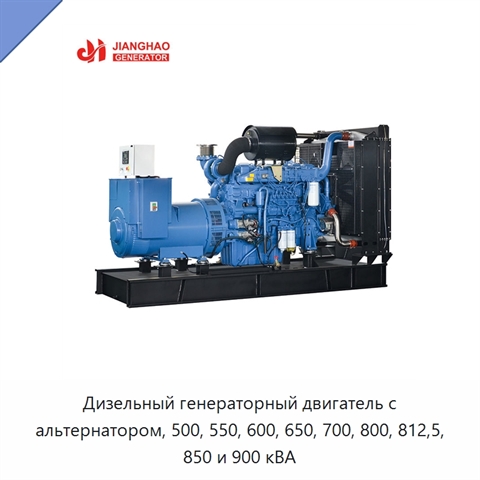 Дизельный генераторный двигатель с альтернатором, 500, 550, 600, 650, 700, 800, 812,5, 850 и 900 кВА