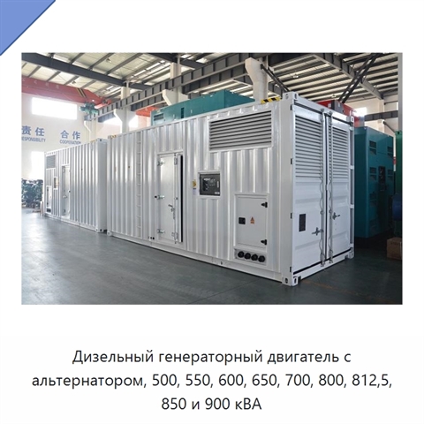 Дизельный генераторный двигатель с альтернатором, 500, 550, 600, 650, 700, 800, 812,5, 850 и 900 кВА