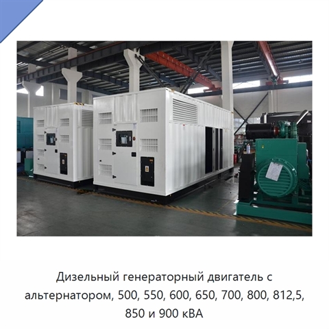 Дизельный генераторный двигатель с альтернатором, 500, 550, 600, 650, 700, 800, 812,5, 850 и 900 кВА