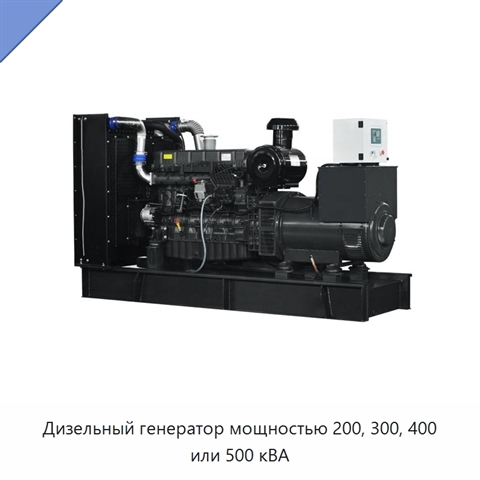 Дизельный генератор мощностью 200, 300, 400 или 500 кВА