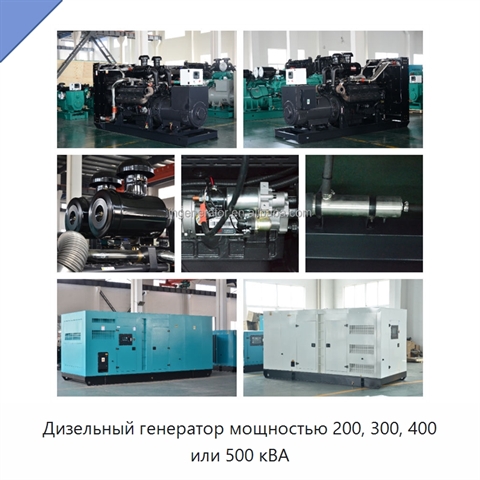 Дизельный генератор мощностью 200, 300, 400 или 500 кВА