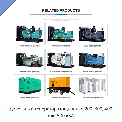 Дизельный генератор мощностью 200, 300, 400 или 500 кВА
