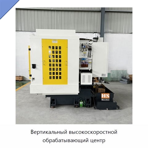 Вертикальный высокоскоростной обрабатывающий центр