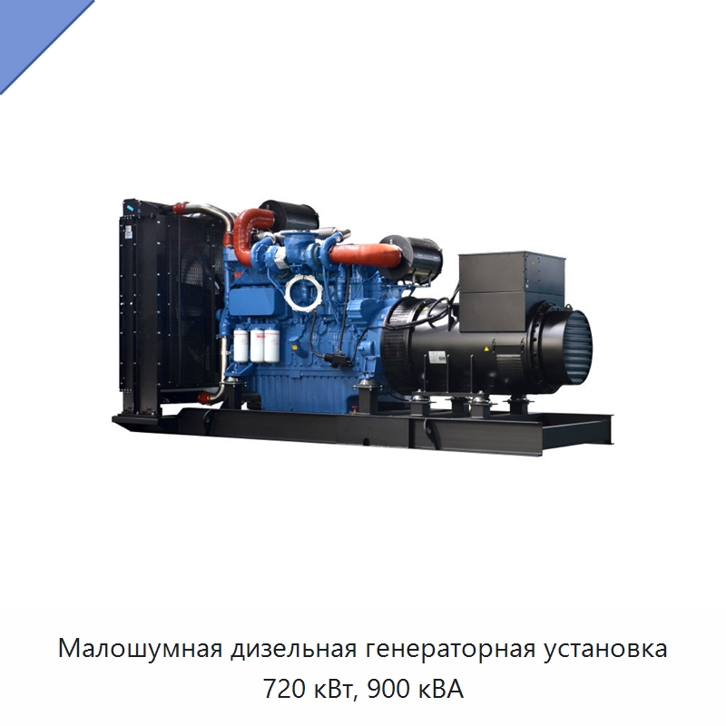 Малошумная дизельная генераторная установка 720 кВт, 900 кВА — Дизельные генераторы