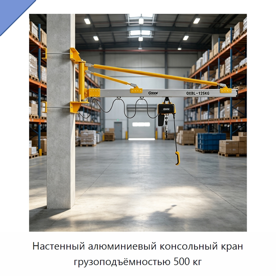 Настенный алюминиевый консольный кран грузоподъёмностью 500 кг — Краны