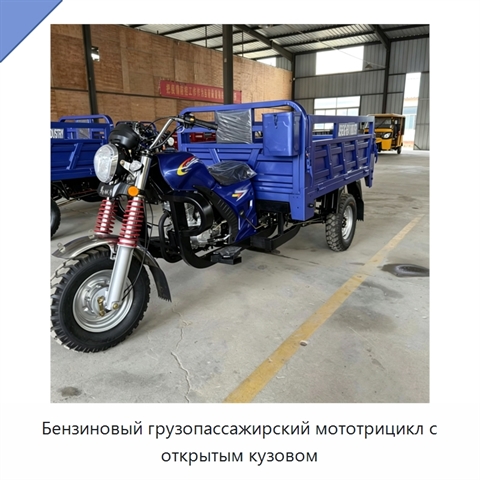 Бензиновый грузопассажирский мототрицикл с открытым кузовом